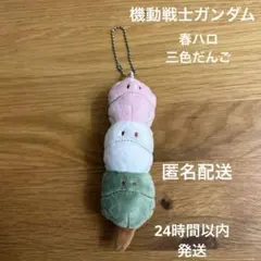 機動戦士ガンダム ハロ 三色だんごハロ ぬいぐるみ チャーム　春ハロ