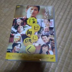 岡田准一　DVD「陰日向に咲く」