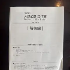 未使用　入試必携英作文　write to the point 四訂版　緑　解答編のサムネイル