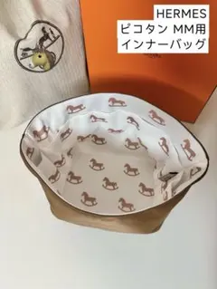 エルメス ピコタンMM22用 インナーバッグ 馬柄 ゴールド バッグインバッグのサムネイル
