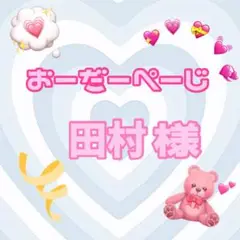 ♡田村様♡専用ページ♡
