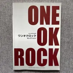 バンドスコア ワンオクロック セレクション