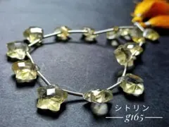 【g165】シトリン スターシェイプ 1連
