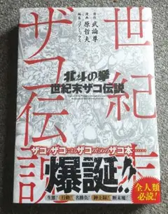 北斗の拳 世紀末ザコ伝説 初版