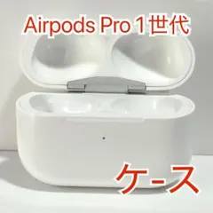 Apple AirPods Pro 充電ケースのみ 711