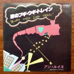 恋のブギ・ウギ・トレイン / アン・ルイス 　　EPレコード