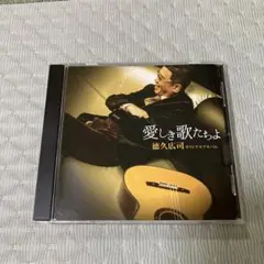 徳久広司オリジナルアルバム 愛しき歌たちよ　CD