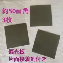 国産 偏光板 約125㎜角 片面接着剤付き 1枚 普通郵便 - メルカリ