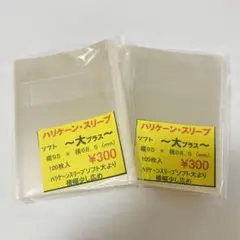＊24時間以内に発送‪‎＊ ハリケーンスリーブ ソフト大プラス 2コ ⑦