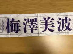 梅澤美波 乃木坂46 タオル
