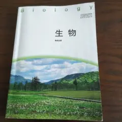 生物 教科書版 新興出版社
