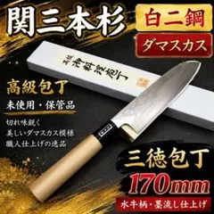 未使用 高級 白2鋼 関三本杉 ダマスカス 墨流し 三徳包丁 170㎜ 水牛柄 未使用 関三本杉 白2鋼 ダマスカス 三徳包丁 170mm 水牛柄 日本製 墨流