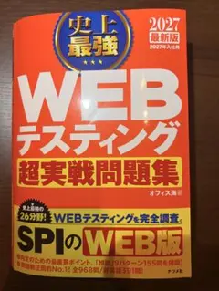 史上最強WEBテスティング超実戦問題集 2027最新版