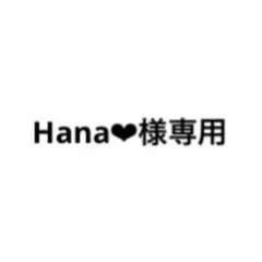 Hana❤︎様専用ページ