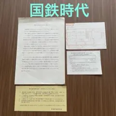 国鉄　運賃改定のお知らせ　国鉄券申込書　青函連絡船乗船名簿　昭和時代