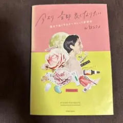 今より全部良くなりたい