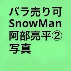 SnowMan阿部亮平 公式写真セット②