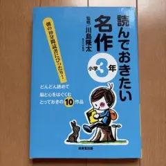 読んでおきたい名作 小学3年