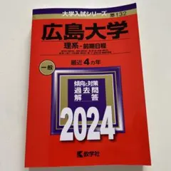 赤本　広島大学　理系　前期日程　医学部　2009年～2024年　16年分 広島大学（理系－前期日程） (2025年版大学赤本シリーズ) | 教学