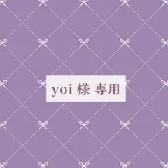 yoi様 ご専用ページ