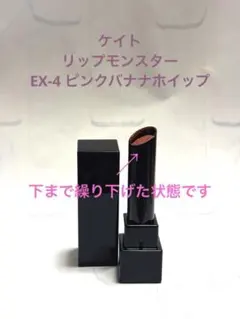 ケイト リップモンスター EX-4 ピンクバナナホイップ