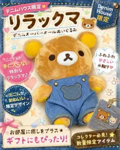 軽井沢 デニムハウス限定 リラックマのデニムオーバーオールを着た