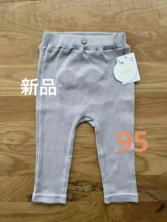 テータテート パンツ 95cm オフベージュ