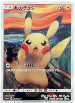 ピカチュウ：ムンク展×ポケモン - メルカリ