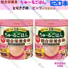 56.57 ちゅーるごはん とりささみ・ビーフバラエティ&とりささみ