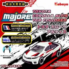 【新品未開封】マジョレット トヨタ カローラ アルティスのサムネイル