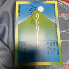 リトリートの時代