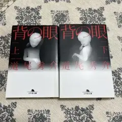 背の眼 上下巻セット 道尾秀介