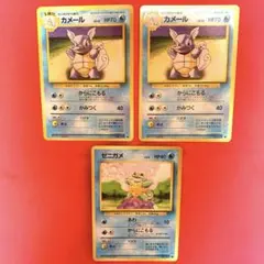 ポケモンカード ゼニガメ カメール 3枚セット 旧裏 マークあり