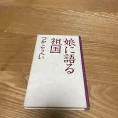 【まとめ買いで100円】娘に語る祖国 つかこうへい