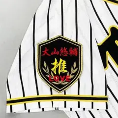 大山 悠輔 ネーム (勘赤/黒) 刺繍 ワッペン 阪神 タイガース 応援