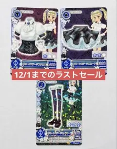 【ラストセール】アイカツ グリーンステージコーデセット　ロリゴシック　藤堂ユリカ