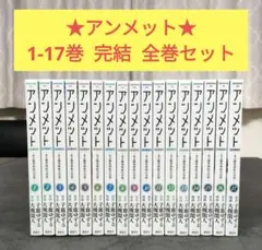 アンメット 　ーある脳外科医の日記ー　 1〜17巻完結　 全巻セット アンメット ある脳外科医の日記 1〜17巻 完結 全巻セット 子鹿ゆずる