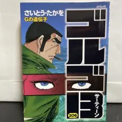 2025年最新】ゴルゴ13 初版の人気アイテム - メルカリ