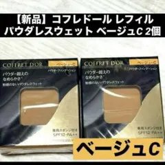 2025年最新】コフレドール パウダレスウェット ベージュdの人気