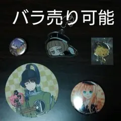 刀剣乱舞 グッズ バラ売り可能