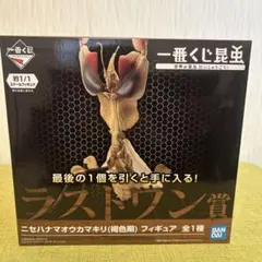 一番くじ昆虫　ラストワン　ニセハナマオウカマキリ（褐色期）　フィギュア