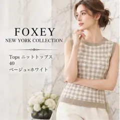タグ付 FOXEY フォクシーブティック ミッドナイトブルー ニット 40