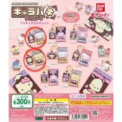 サンリオ キャラパキ ミニチュアコレクション ポチャッコ ポムポムプリン
