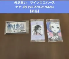 矢沢あい　ツインウエハース ナナ 3枚 (VR 27/C21/M24) 【新品】