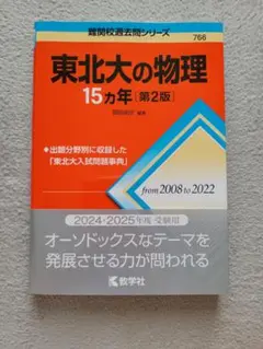 東北大の物理 15カ年 第2版