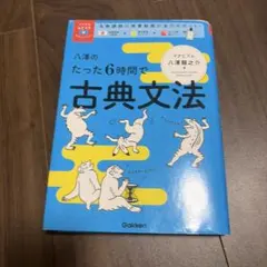 八澤のたった6時間で古典文法