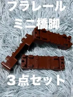 プラレール ミニ 橋脚 茶 セット