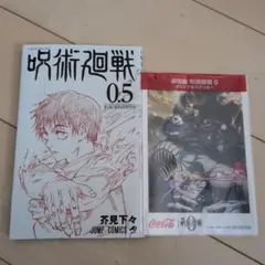 呪術廻戦 0.5巻 劇場版オリジナルステッカー付