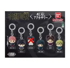 呪術廻戦 めじるしアクセサリー