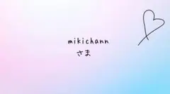 haruアクセサリーmikichannさま